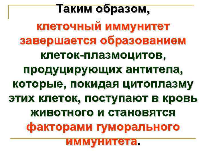 Таким образом, клеточный иммунитет завершается образованием клеток-плазмоцитов, продуцирующих антитела, которые, покидая цитоплазму этих клеток,
