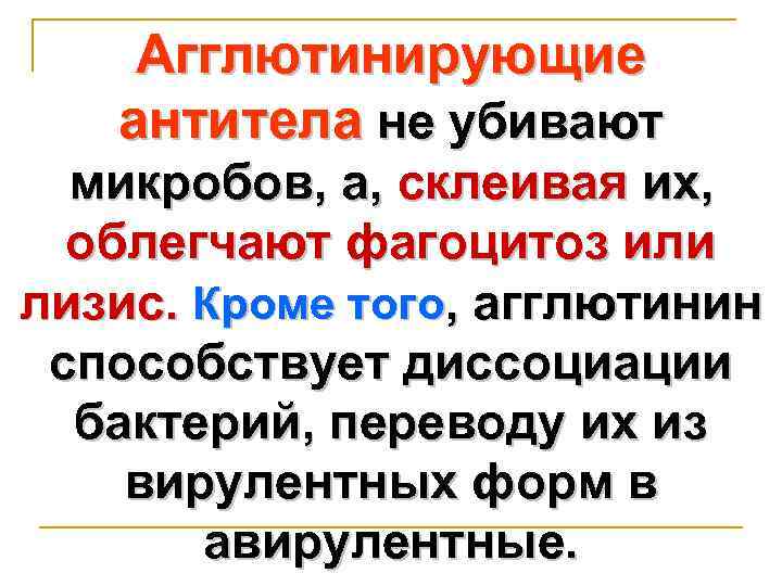 Агглютинирующие антитела не убивают микробов, а, склеивая их, облегчают фагоцитоз или лизис. Кроме того,