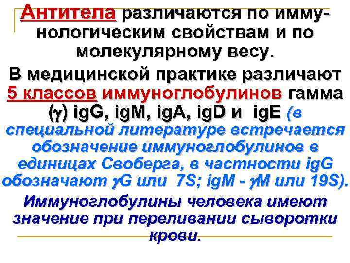 Антитела различаются по имму- нологическим свойствам и по молекулярному весу. В медицинской практике различают