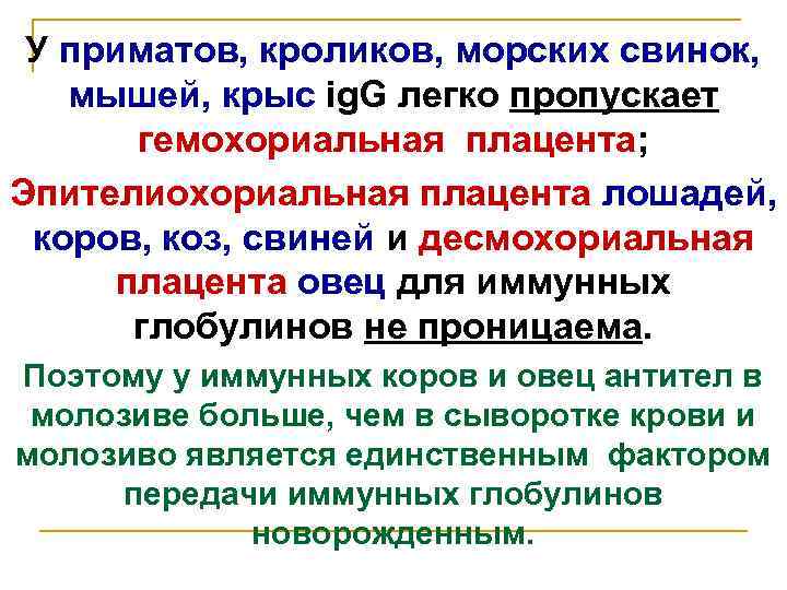 У приматов, кроликов, морских свинок, мышей, крыс ig. G легко пропускает гемохориальная плацента; Эпителиохориальная