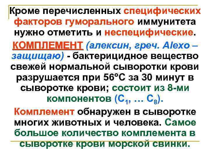 Кроме перечисленных специфических факторов гуморального иммунитета нужно отметить и неспецифические. КОМПЛЕМЕНТ (алексин, греч. Alexo