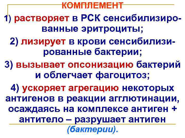 КОМПЛЕМЕНТ 1) растворяет в РСК сенсибилизиро- ванные эритроциты; 2) лизирует в крови сенсибилизированные бактерии;