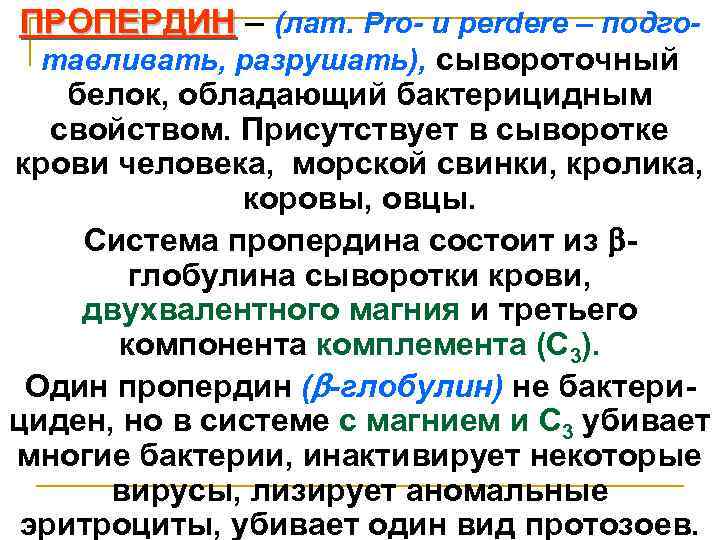 ПРОПЕРДИН – (лат. Pro- и perdere – подготавливать, разрушать), сывороточный белок, обладающий бактерицидным свойством.