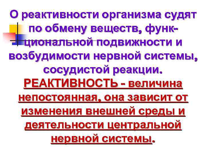 О реактивности организма судят по обмену веществ, функциональной подвижности и возбудимости нервной системы, сосудистой