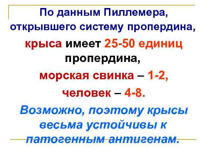 По данным Пиллемера, открывшего систему пропердина, крыса имеет 25 -50 единиц пропердина, морская свинка