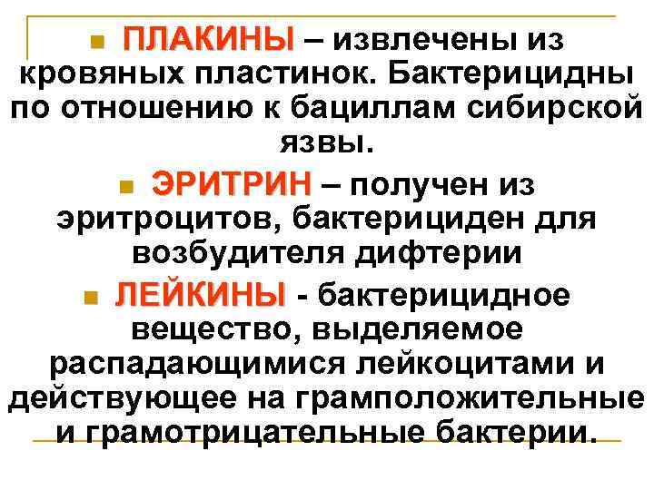 ПЛАКИНЫ – извлечены из кровяных пластинок. Бактерицидны по отношению к бациллам сибирской язвы. n
