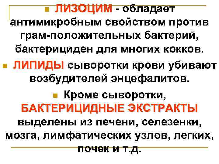 ЛИЗОЦИМ - обладает антимикробным свойством против грам-положительных бактерий, бактерициден для многих кокков. n ЛИПИДЫ