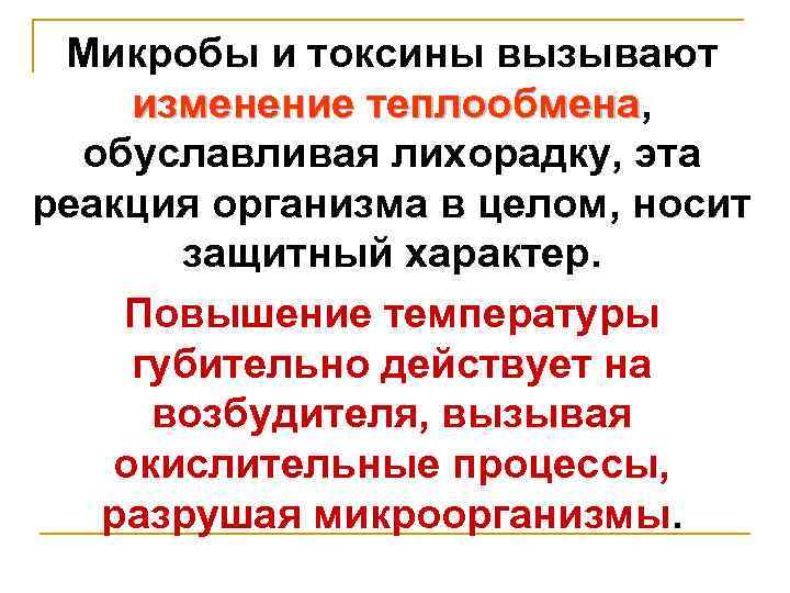 Микробы и токсины вызывают изменение теплообмена, теплообмена обуславливая лихорадку, эта реакция организма в целом,
