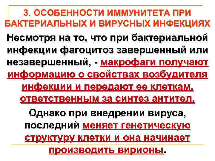 3. ОСОБЕННОСТИ ИММУНИТЕТА ПРИ БАКТЕРИАЛЬНЫХ И ВИРУСНЫХ ИНФЕКЦИЯХ Несмотря на то, что при бактериальной
