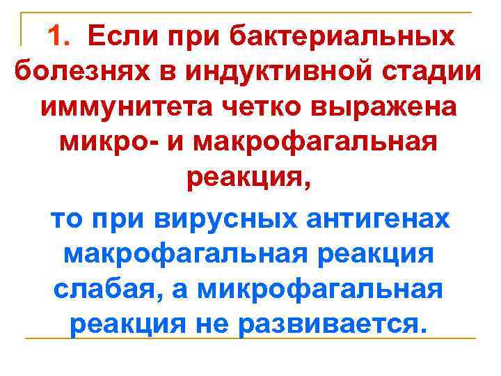 1. Если при бактериальных болезнях в индуктивной стадии иммунитета четко выражена микро- и макрофагальная