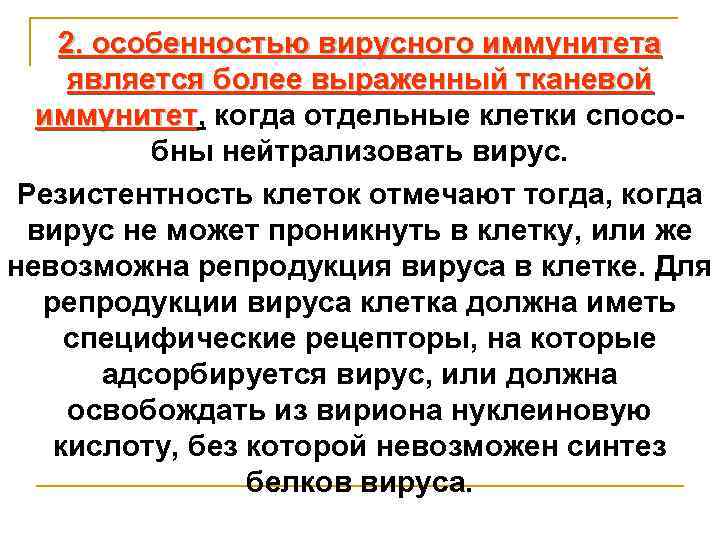 2. особенностью вирусного иммунитета является более выраженный тканевой иммунитет, когда отдельные клетки спосоиммунитет бны