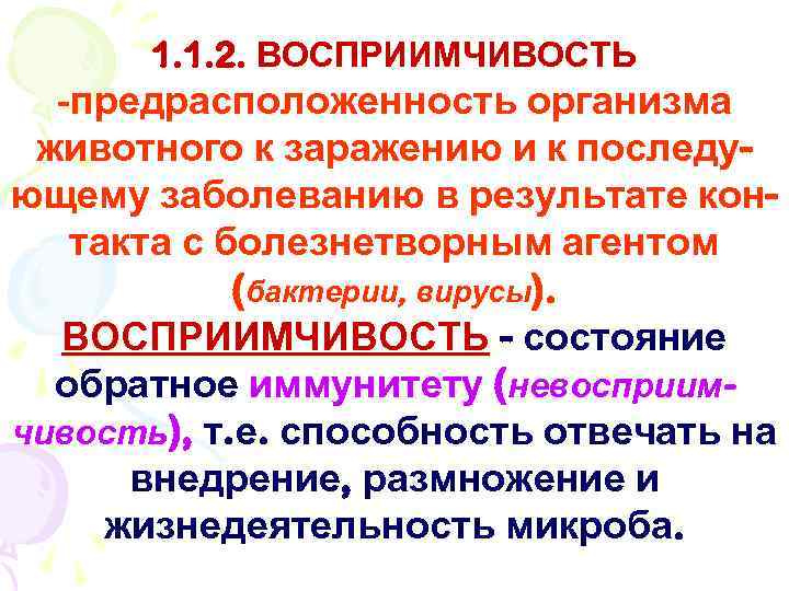 1. 1. 2. ВОСПРИИМЧИВОСТЬ -предрасположенность организма животного к заражению и к последующему заболеванию в