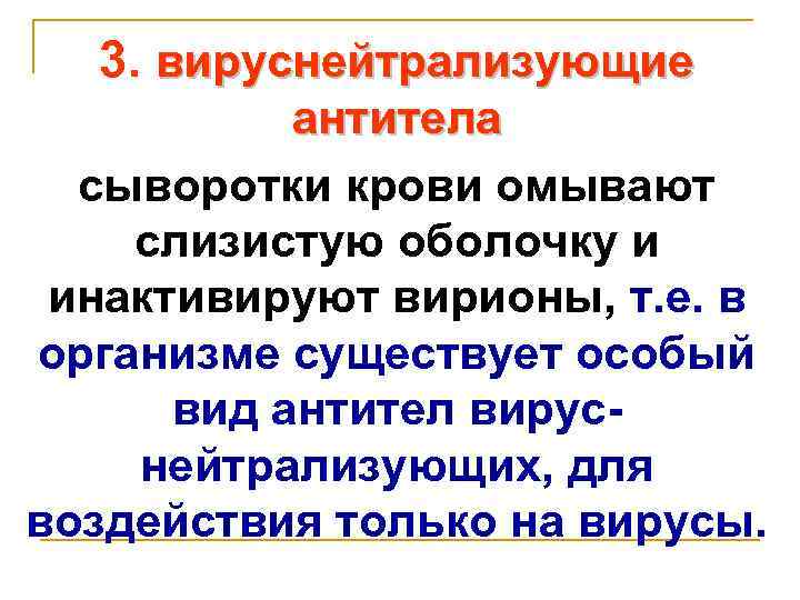 3. вируснейтрализующие антитела сыворотки крови омывают слизистую оболочку и инактивируют вирионы, т. е. в