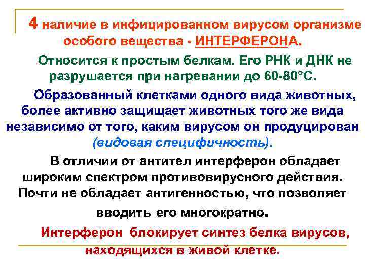 4 наличие в инфицированном вирусом организме особого вещества - ИНТЕРФЕРОНА. Относится к простым белкам.