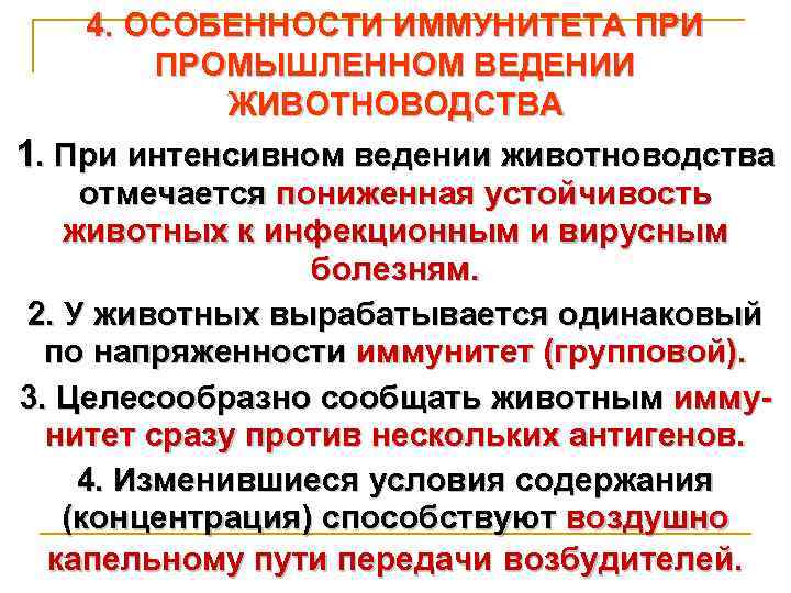 4. ОСОБЕННОСТИ ИММУНИТЕТА ПРИ ПРОМЫШЛЕННОМ ВЕДЕНИИ ЖИВОТНОВОДСТВА 1. При интенсивном ведении животноводства отмечается пониженная