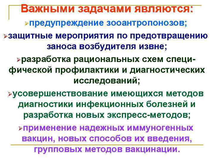 Важными задачами являются: Øпредупреждение зооантропонозов; Øзащитные мероприятия по предотвращению заноса возбудителя извне; Øразработка рациональных