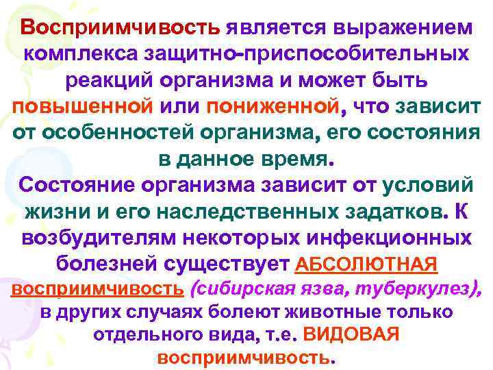 Восприимчивость является выражением комплекса защитно-приспособительных реакций организма и может быть повышенной или пониженной, что