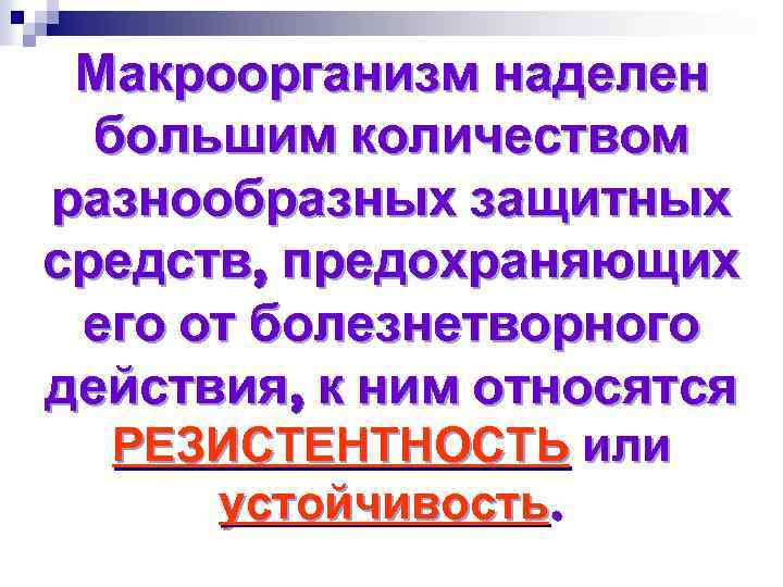 Макроорганизм наделен большим количеством разнообразных защитных средств, предохраняющих его от болезнетворного действия, к ним