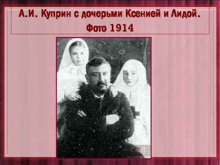 А. И. Куприн с дочерьми Ксенией и Лидой. Фото 1914 