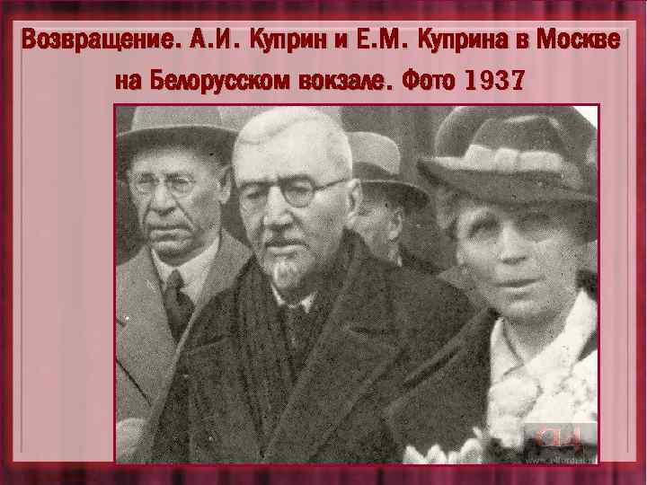 Возвращение. А. И. Куприн и Е. М. Куприна в Москве на Белорусском вокзале. Фото