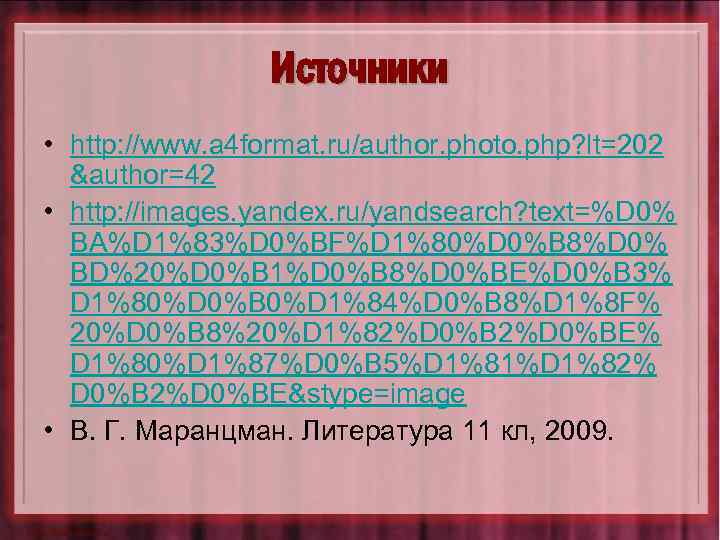 Источники • http: //www. a 4 format. ru/author. photo. php? lt=202 &author=42 • http: