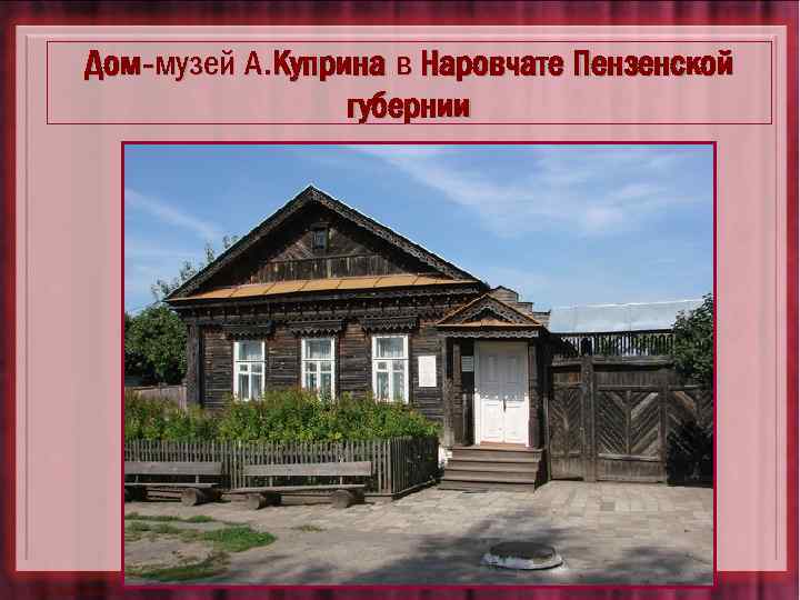 Дом-музей А. Куприна в Наровчате Пензенской губернии 
