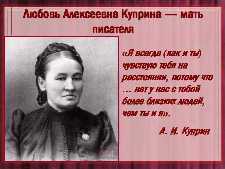 Любовь Алексеевна Куприна — мать писателя «Я всегда (как и ты) чувствую тебя на