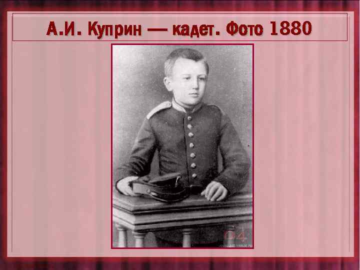 А. И. Куприн — кадет. Фото 1880 