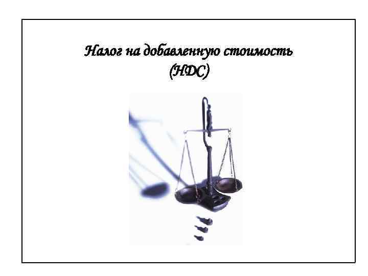 Налог на добавленную стоимость (НДС) 
