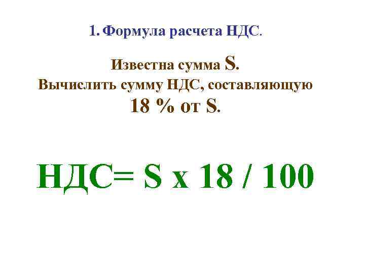 1. Формула расчета НДС. Известна сумма S. Вычислить сумму НДС, составляющую 18 % от