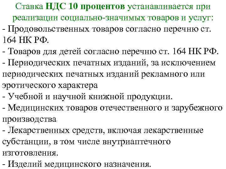 Ставка НДС 10 процентов устанавливается при реализации социально-значимых товаров и услуг: - Продовольственных товаров