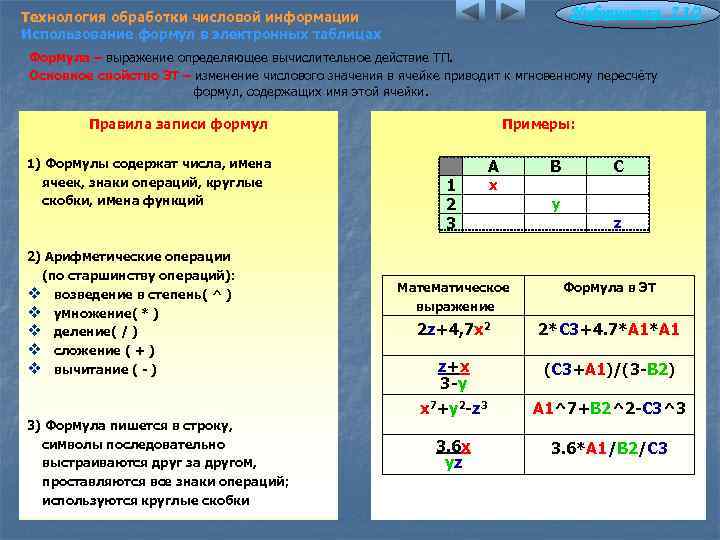 Информатика 7. 3/2 Технология обработки числовой информации Использование формул в электронных таблицах Формула –
