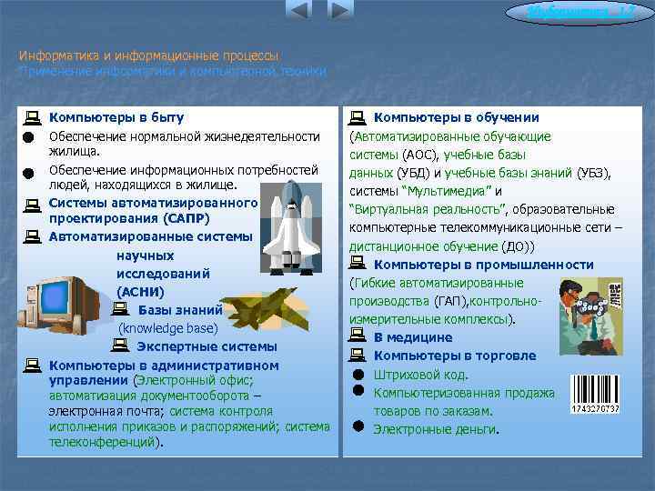 Информатика 1. 7 Информатика и информационные процессы Применение информатики и компьютерной техники Компьютеры в