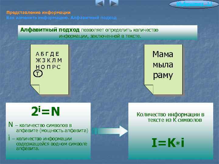 Информатика 2. 2 Представление информации Как изменить информацию. Алфавитный подход позволяет определить количество информации,