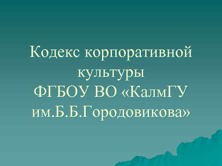 Кодекс корпоративной культуры ФГБОУ ВО «Калм. ГУ им. Б. Б. Городовикова» 