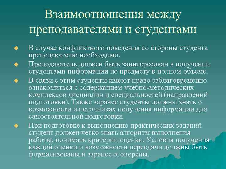 Взаимоотношения между преподавателями и студентами u u В случае конфликтного поведения со стороны студента