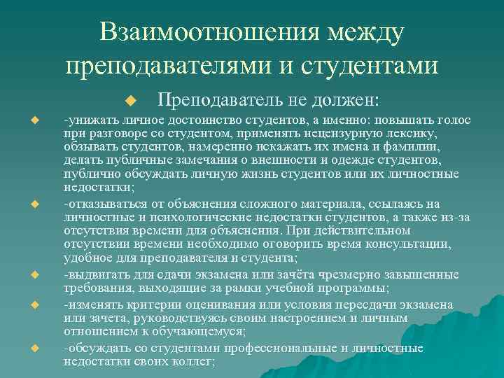 Взаимоотношения между преподавателями и студентами u u u Преподаватель не должен: -унижать личное достоинство