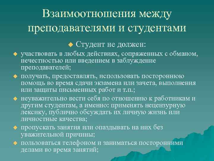 Взаимоотношения между преподавателями и студентами u u u Студент не должен: участвовать в любых
