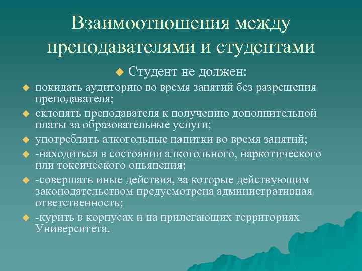 Взаимоотношения между преподавателями и студентами u u u u Студент не должен: покидать аудиторию