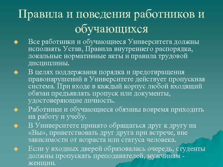 Правила и поведения работников и обучающихся u u u Все работники и обучающиеся Университета