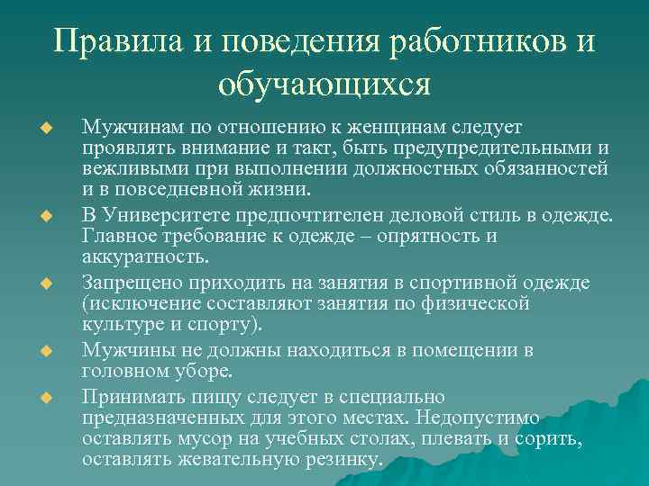 Правила и поведения работников и обучающихся u u u Мужчинам по отношению к женщинам