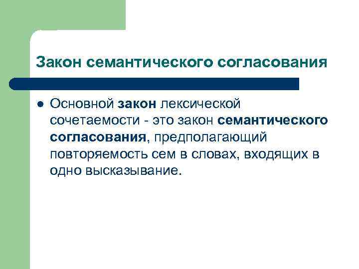 Закон семантического согласования l Основной закон лексической сочетаемости - это закон семантического согласования, предполагающий