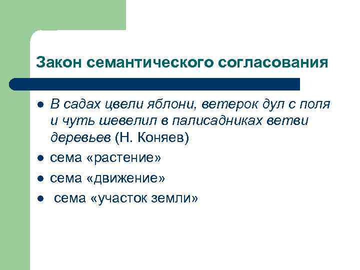 Закон семантического согласования l l В садах цвели яблони, ветерок дул с поля и