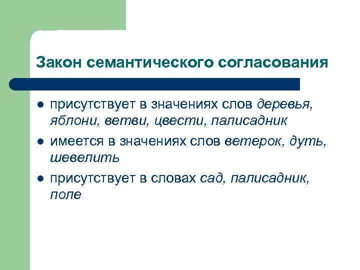 Закон семантического согласования l l l присутствует в значениях слов деревья, яблони, ветви, цвести,
