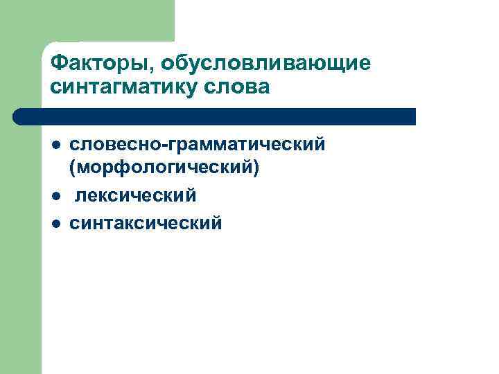 Факторы, обусловливающие синтагматику слова l l l словесно-грамматический (морфологический) лексический синтаксический 