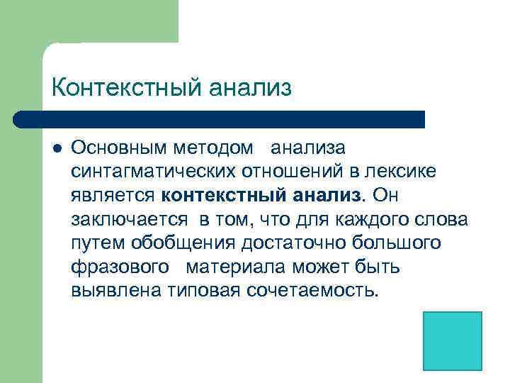 Контекстный анализ l Основным методом анализа синтагматических отношений в лексике является контекстный анализ. Он