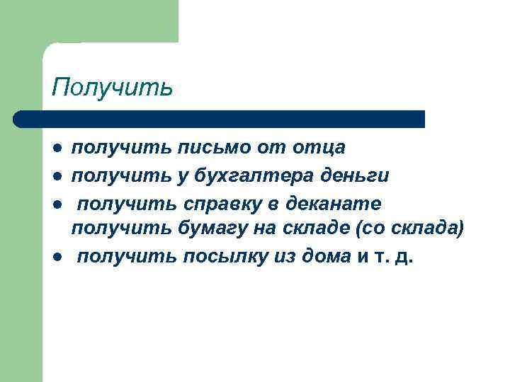 Получить l l получить письмо от отца получить у бухгалтера деньги получить справку в