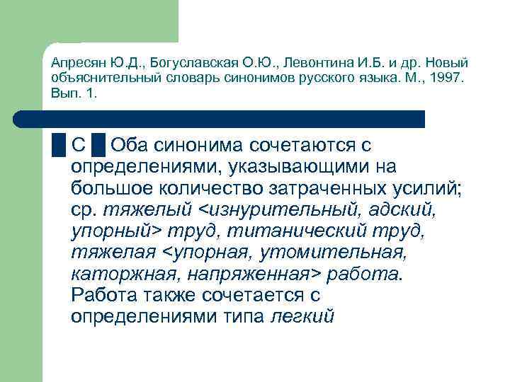 Апресян Ю. Д. , Богуславская О. Ю. , Левонтина И. Б. и др. Новый
