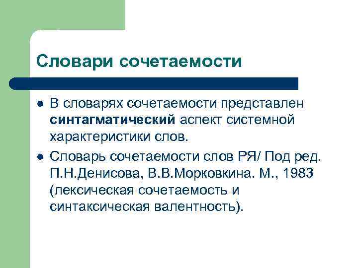 Словари сочетаемости l l В словарях сочетаемости представлен синтагматический аспект системной характеристики слов. Словарь