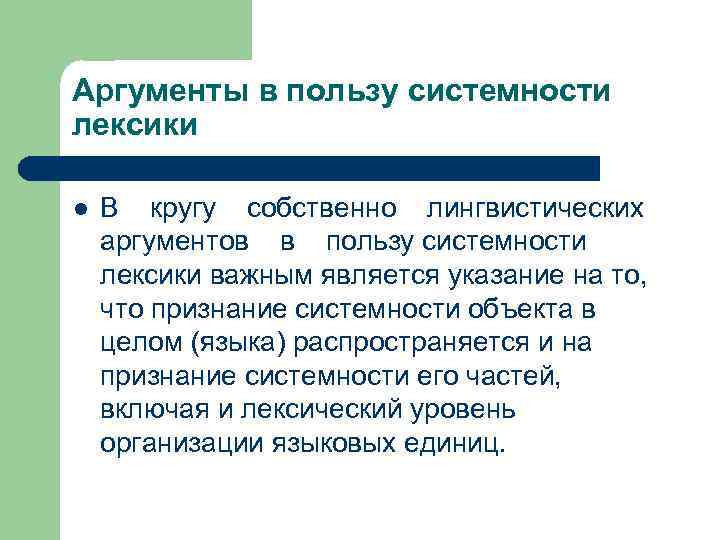 Аргументы в пользу системности лексики l В кругу собственно лингвистических аргументов в пользу системности